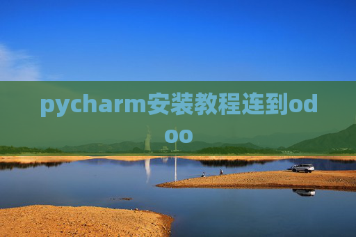 pycharm安装教程连到odoo